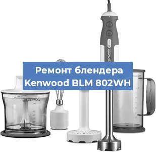 Замена предохранителя на блендере Kenwood BLM 802WH в Ростове-на-Дону
